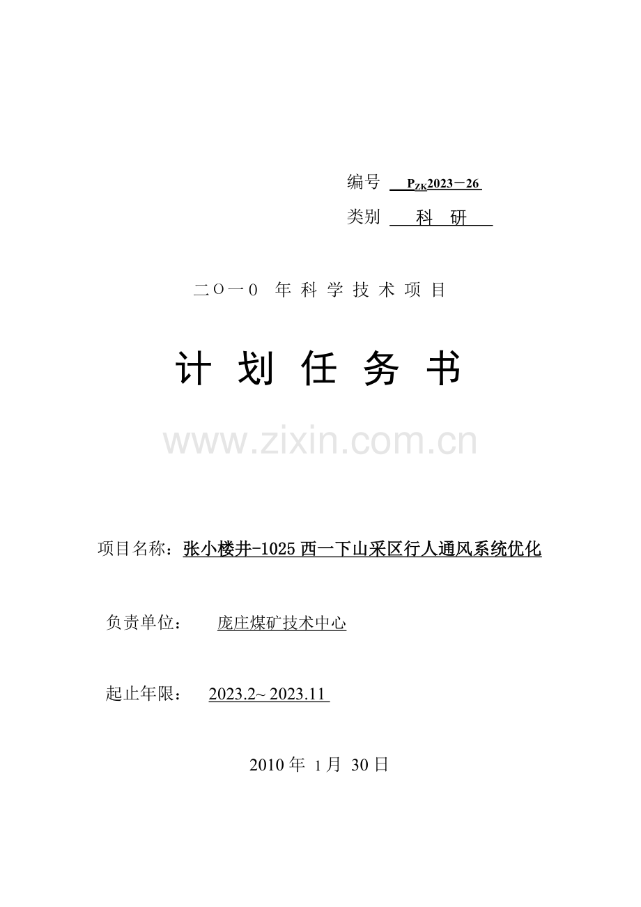 科研项目计划任务书.doc_第1页