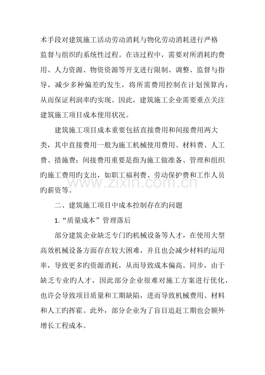 成本控制在建筑施工项目中的应用.doc_第2页
