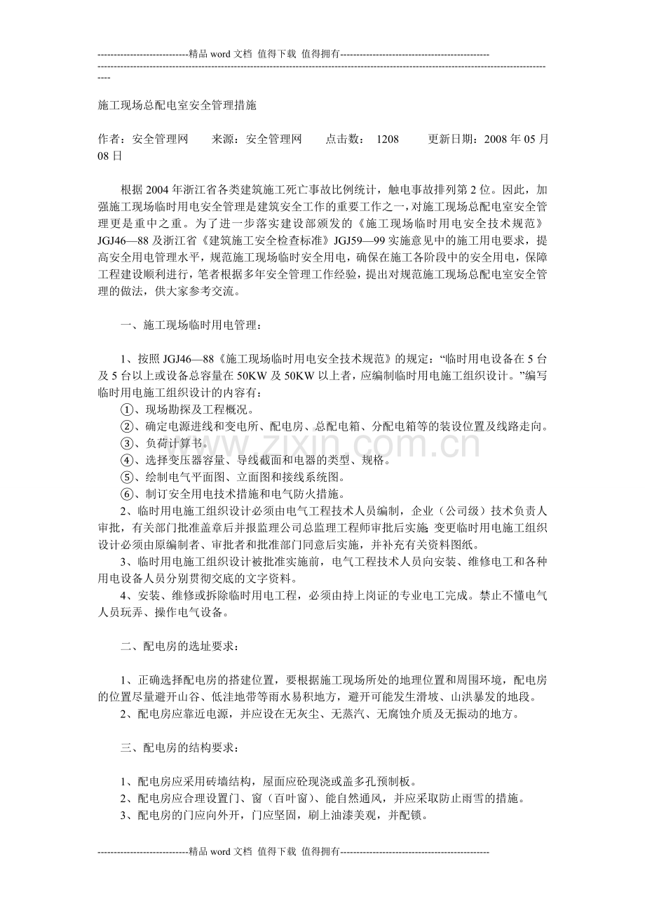 施工现场总配电室安全管理措施.doc_第1页