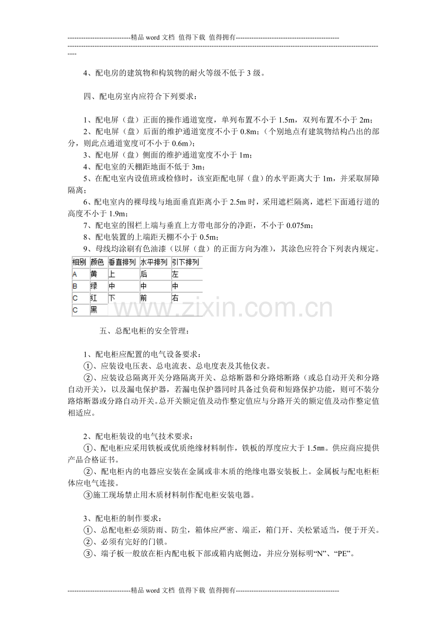 施工现场总配电室安全管理措施.doc_第2页