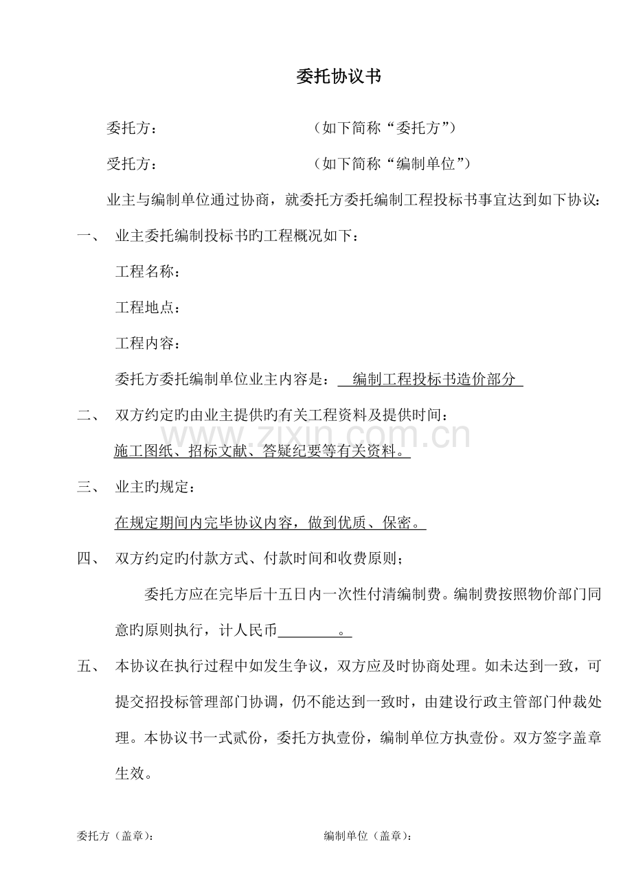 2023年造价员委托协议书.doc_第1页