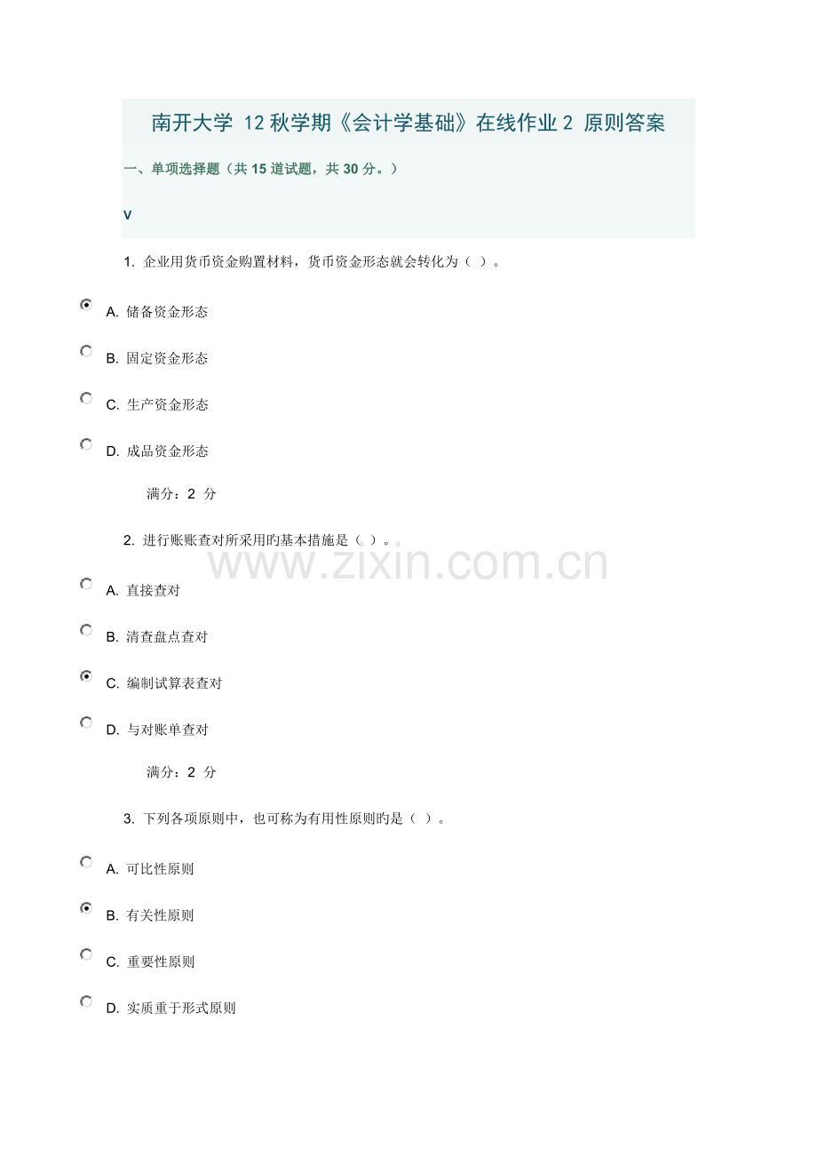 2023年南开大学秋学期会计学基础在线作业标准答案.doc_第1页