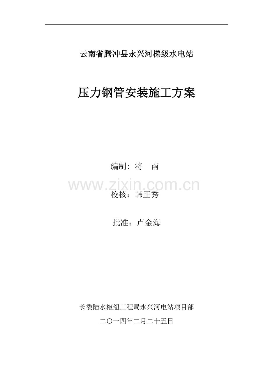 压力钢管安装施工措施.doc_第1页