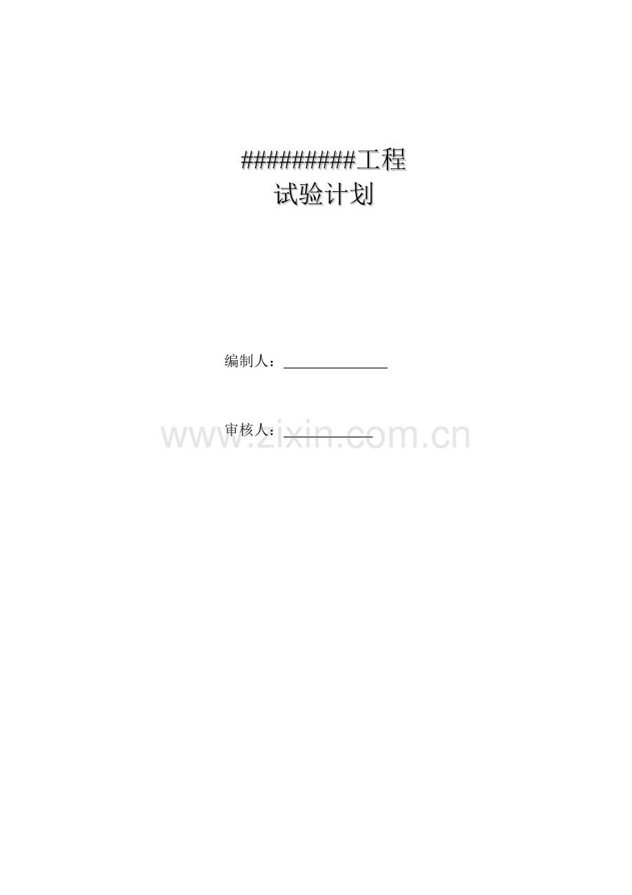 房屋建筑工程工艺检验及试验计划.doc_第1页
