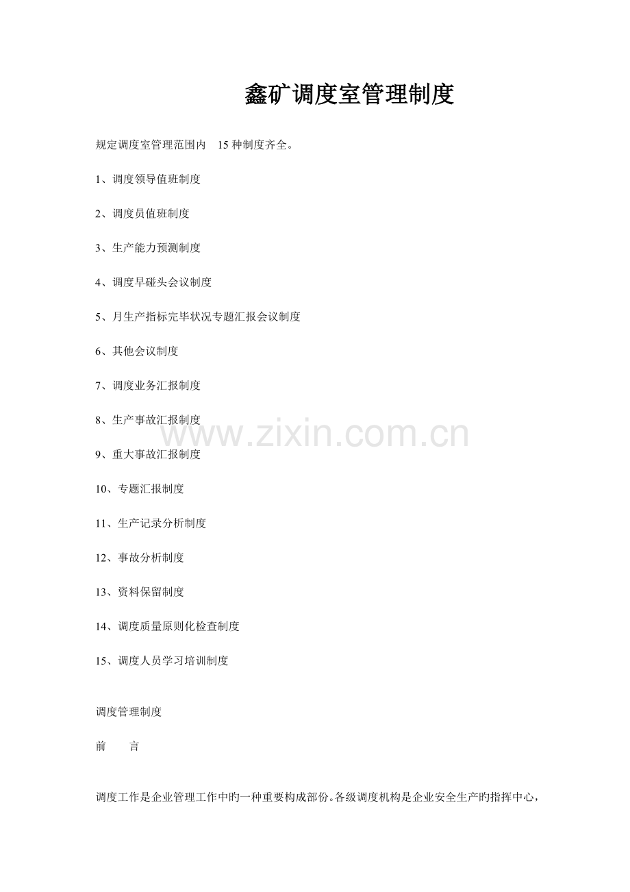 鑫矿调度室管理制度.doc_第1页