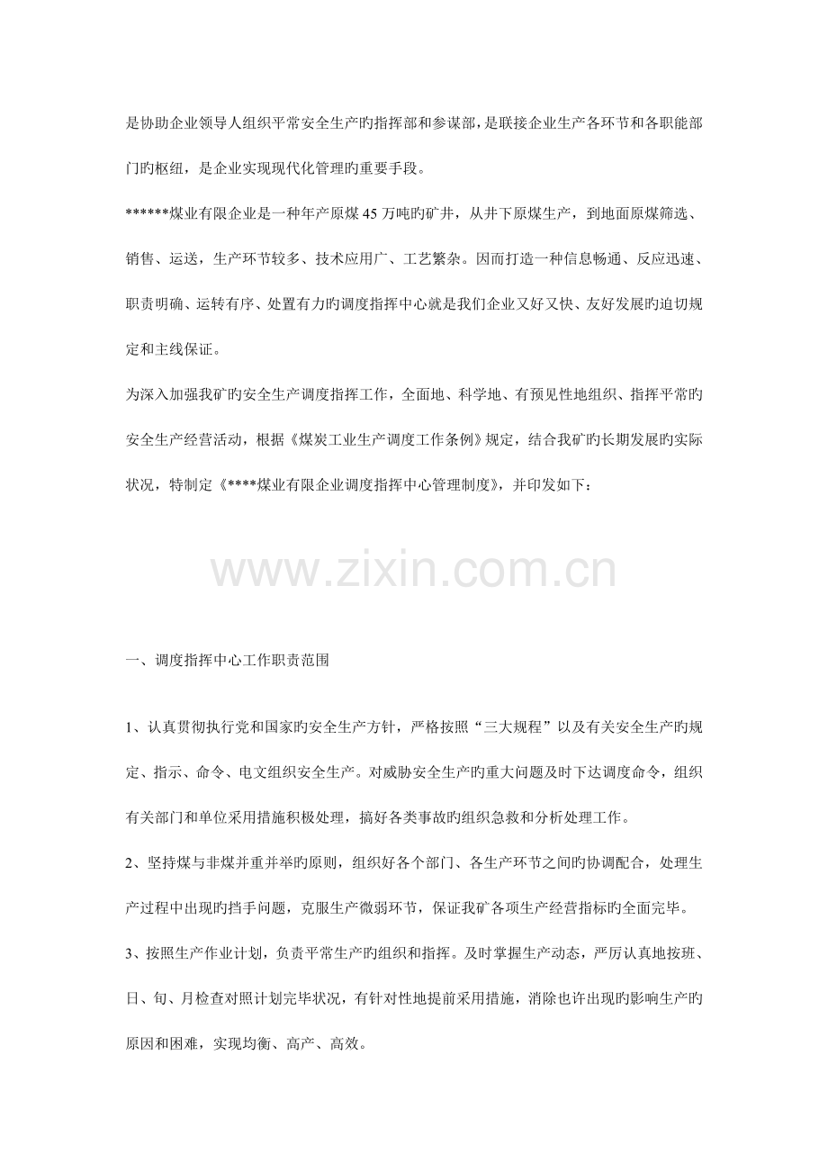 鑫矿调度室管理制度.doc_第2页