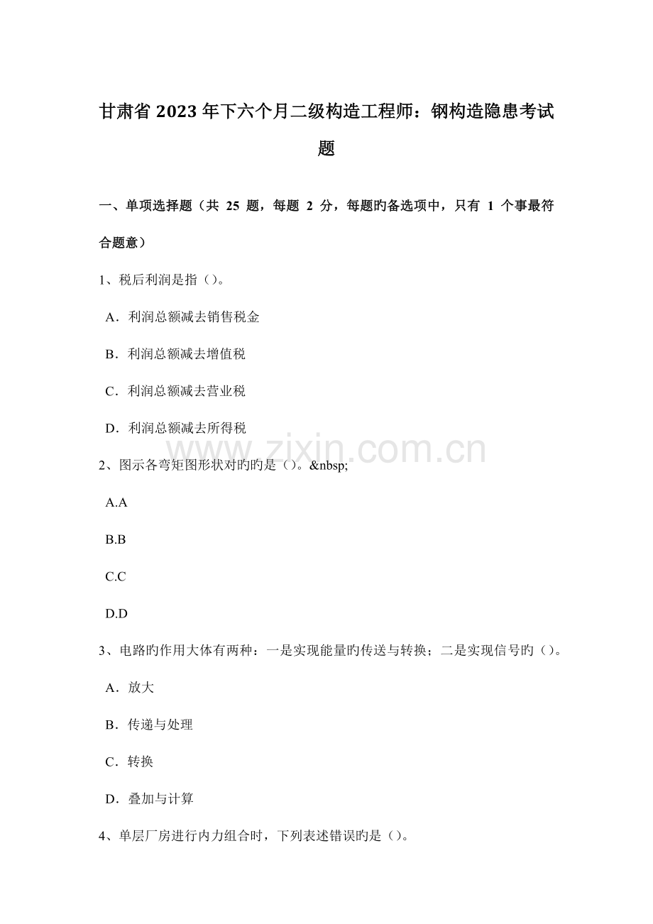 2023年甘肃省下半年二级结构工程师钢结构隐患考试题.doc_第1页