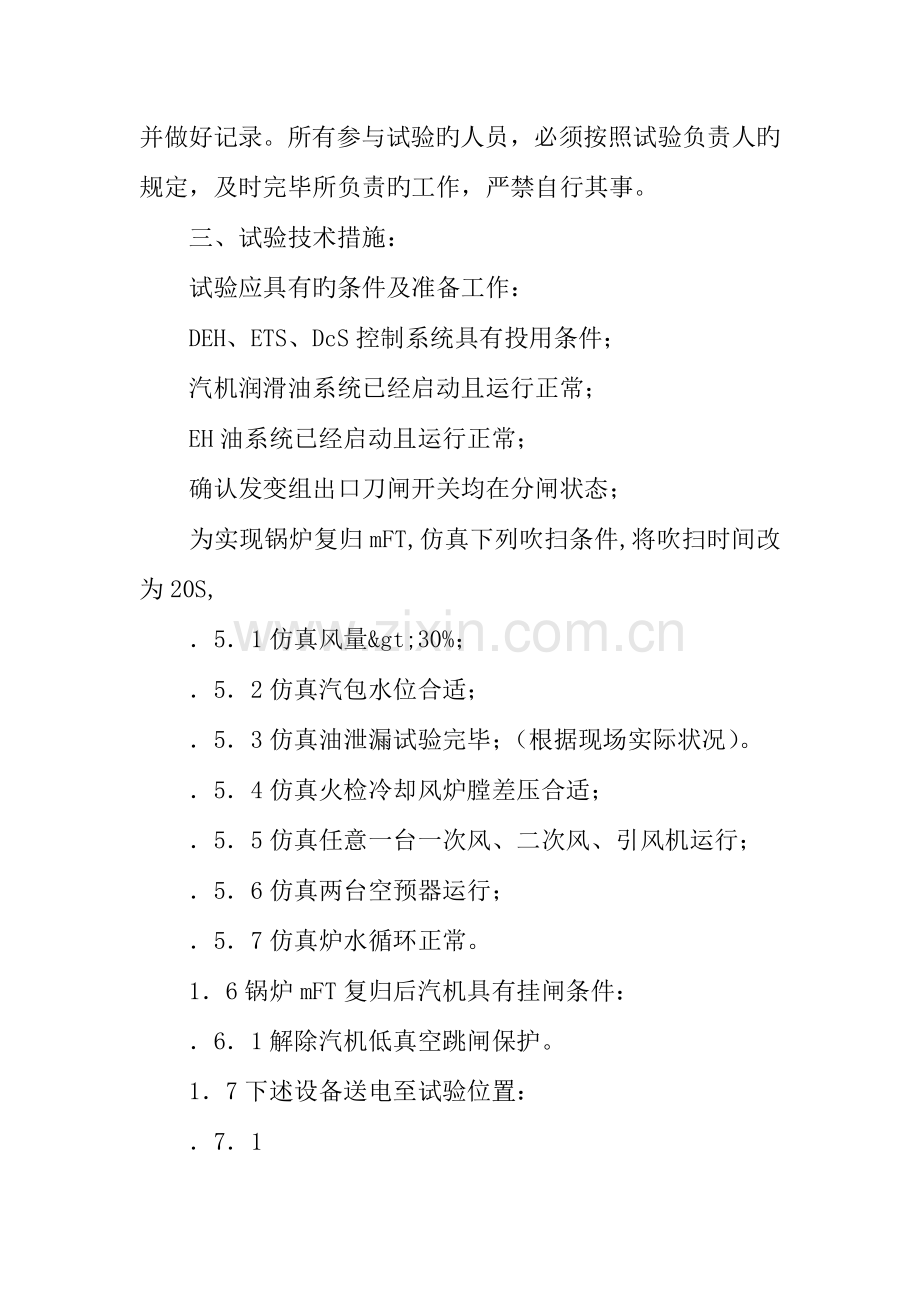 汽机锅炉发电机大联锁试验方案.docx_第2页