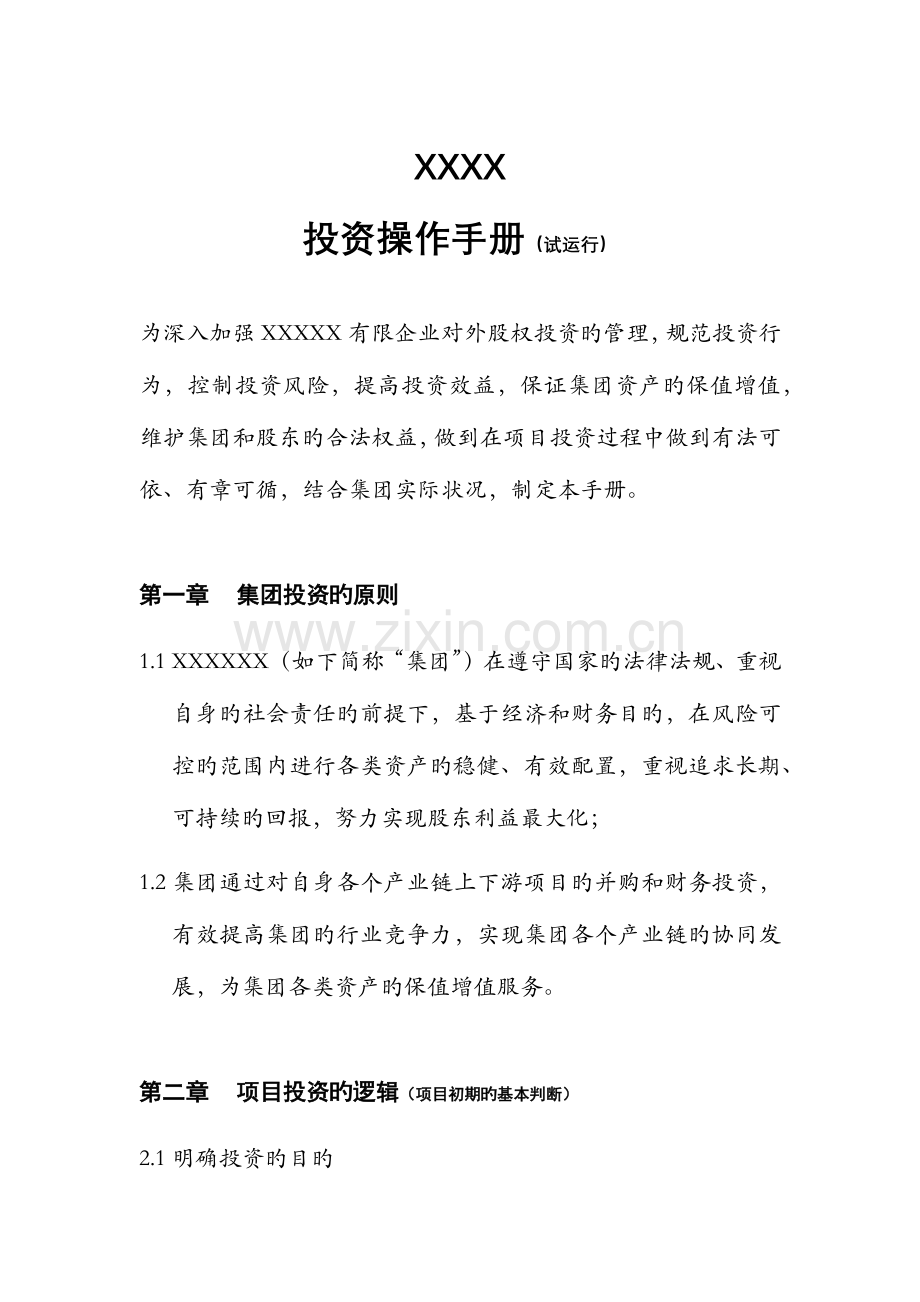 集团有限公司投资操作手册试运行.docx_第1页