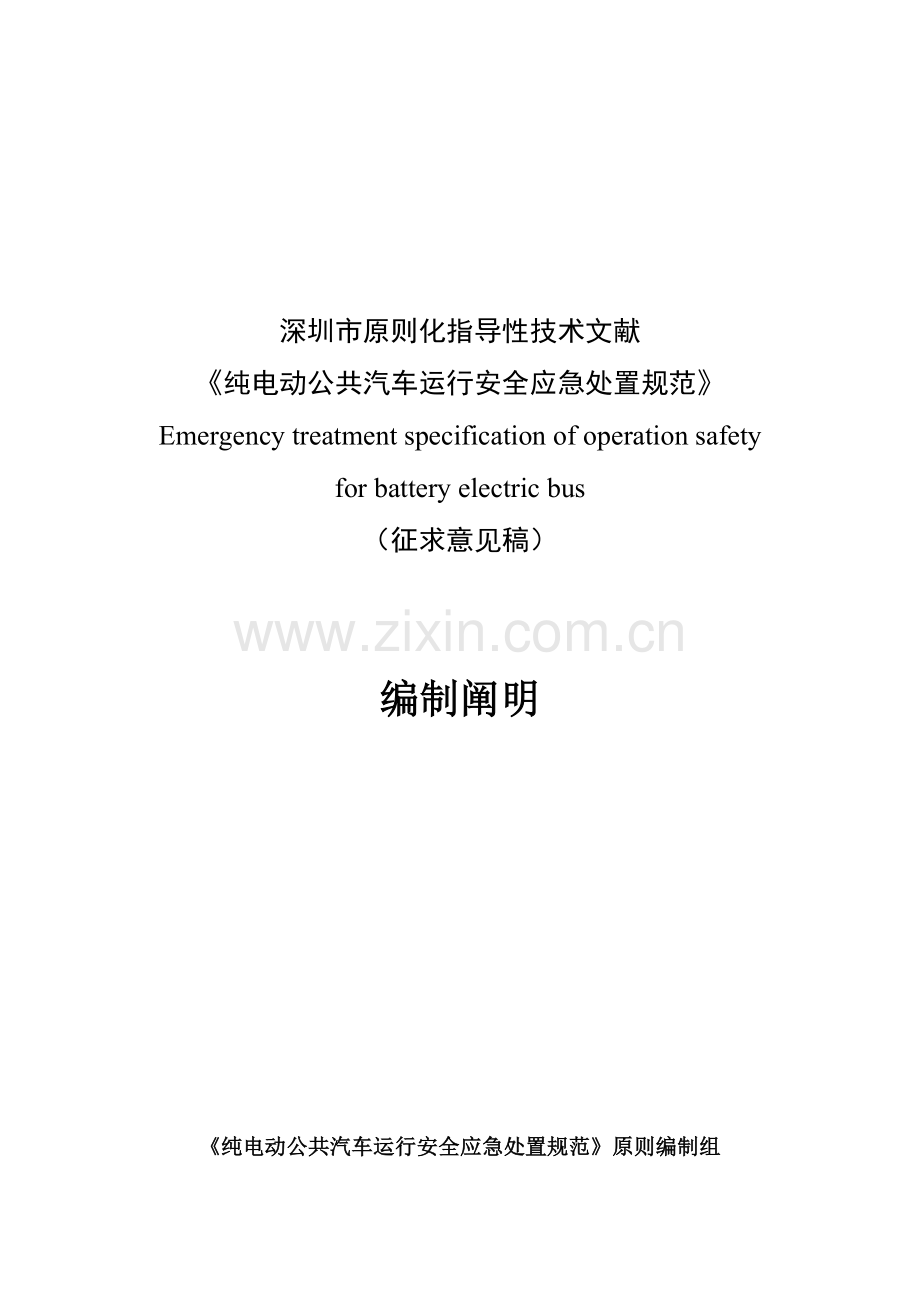 纯电动公共汽车运营安全应急处置规范.doc_第1页