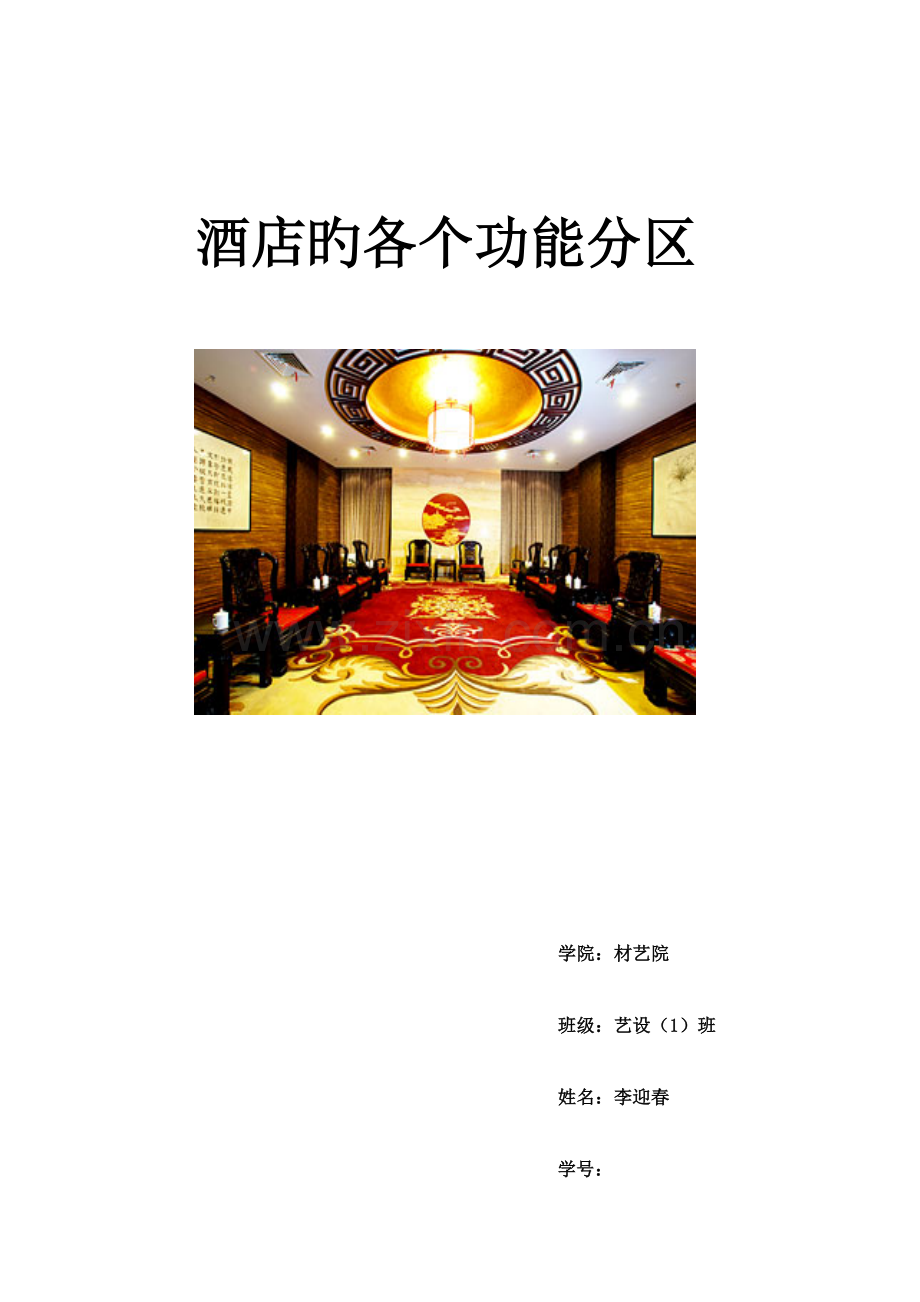 酒店的各个功能分区.doc_第1页