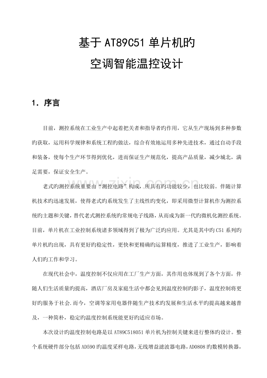 基于单片机的智能温度控制系统.doc_第1页