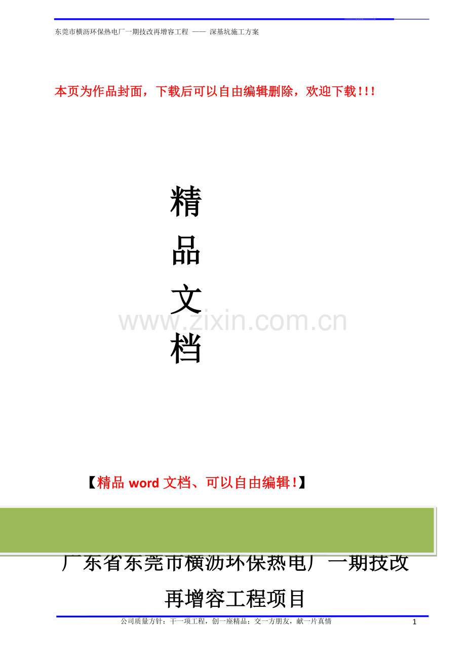 东莞市横沥环保热电厂一期技改再增容工程深基坑施工方案.docx_第1页