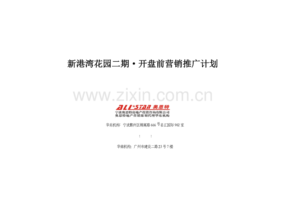 江苏泗阳新港湾花园项目二期开盘前营销推广方案.doc_第1页