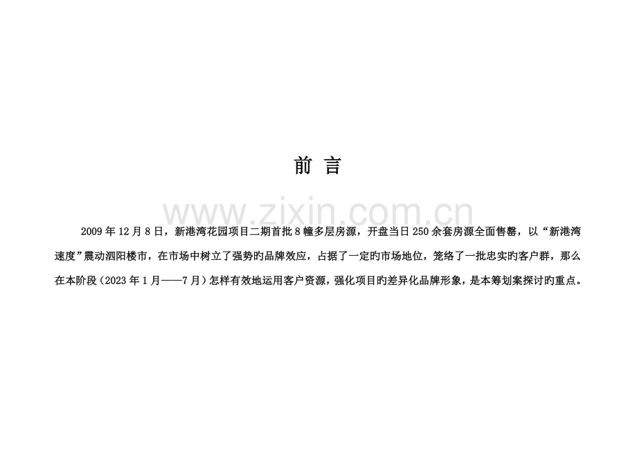 江苏泗阳新港湾花园项目二期开盘前营销推广方案.doc_第2页