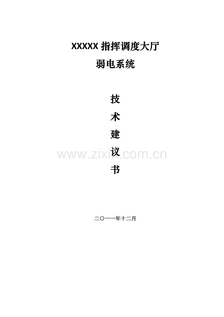 指挥调度大厅弱电方案.doc_第1页