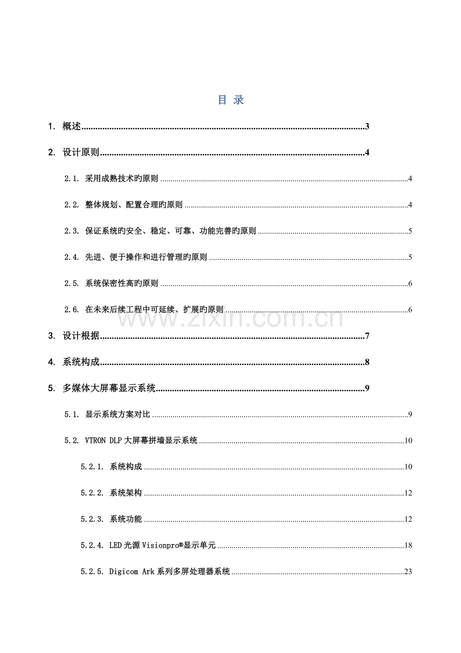 指挥调度大厅弱电方案.doc_第2页