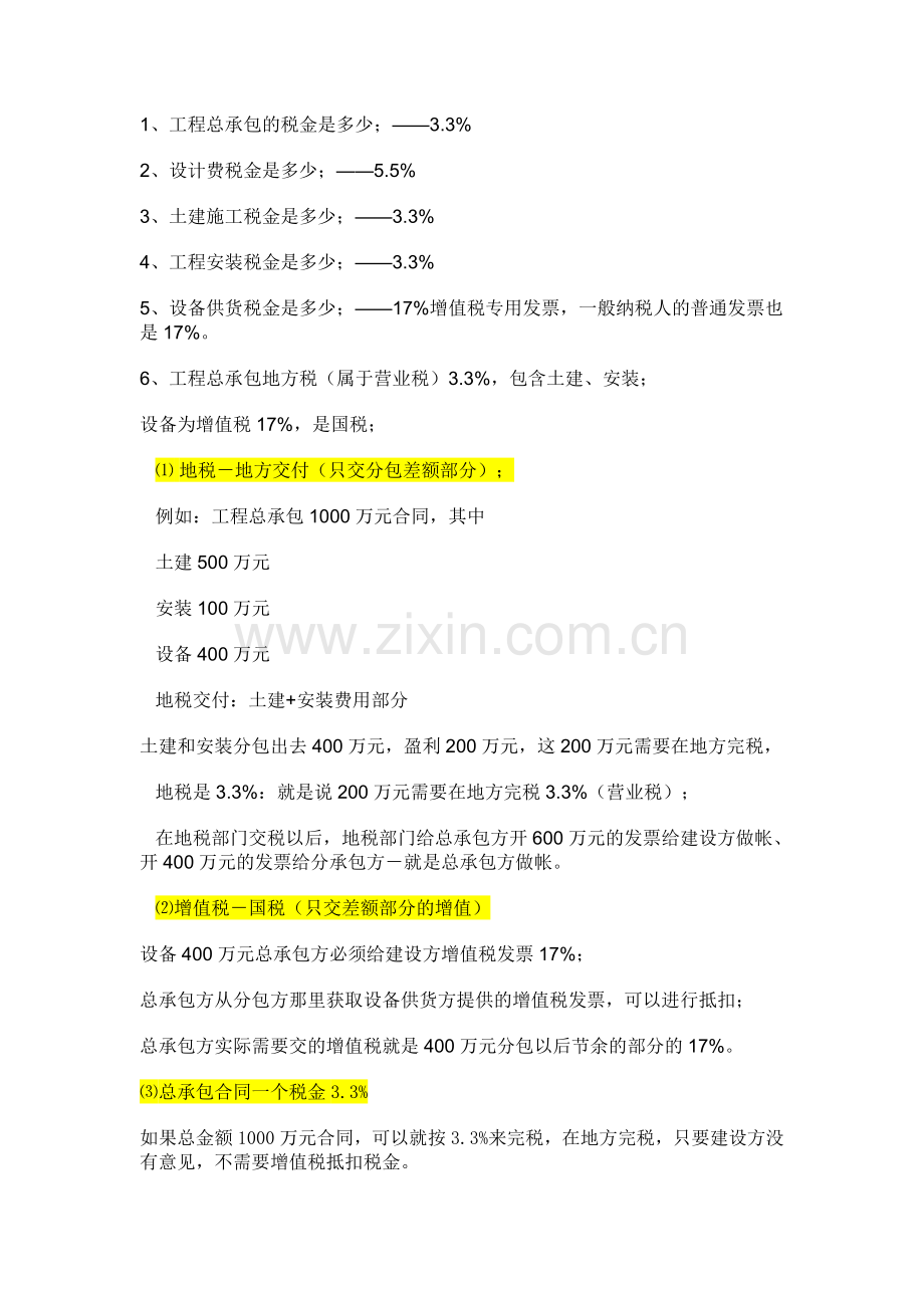 工程项目税金和发票问题.doc_第1页