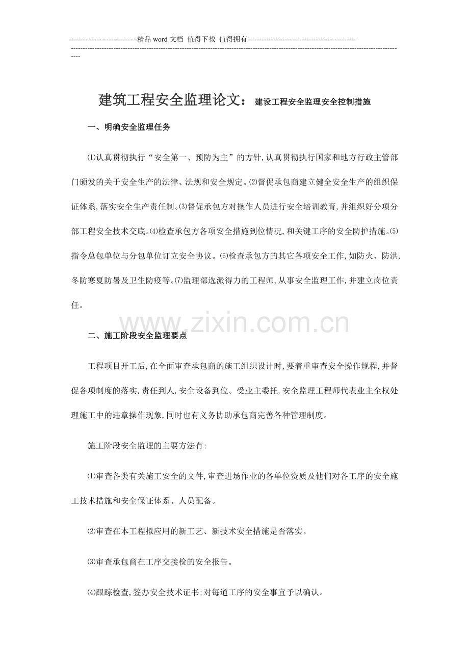建筑工程安全监理论文.doc_第1页
