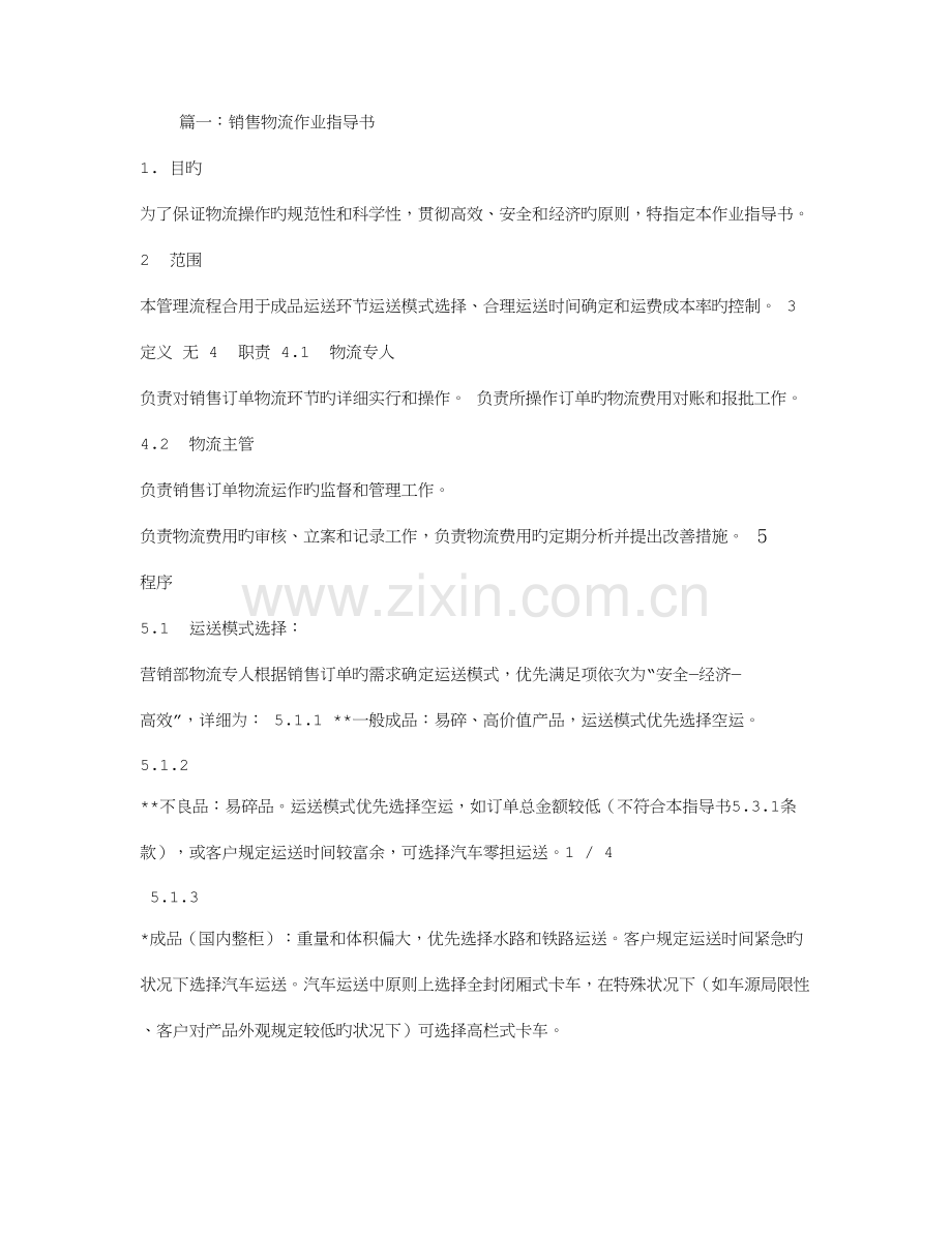 物流销售作业指导书.doc_第1页