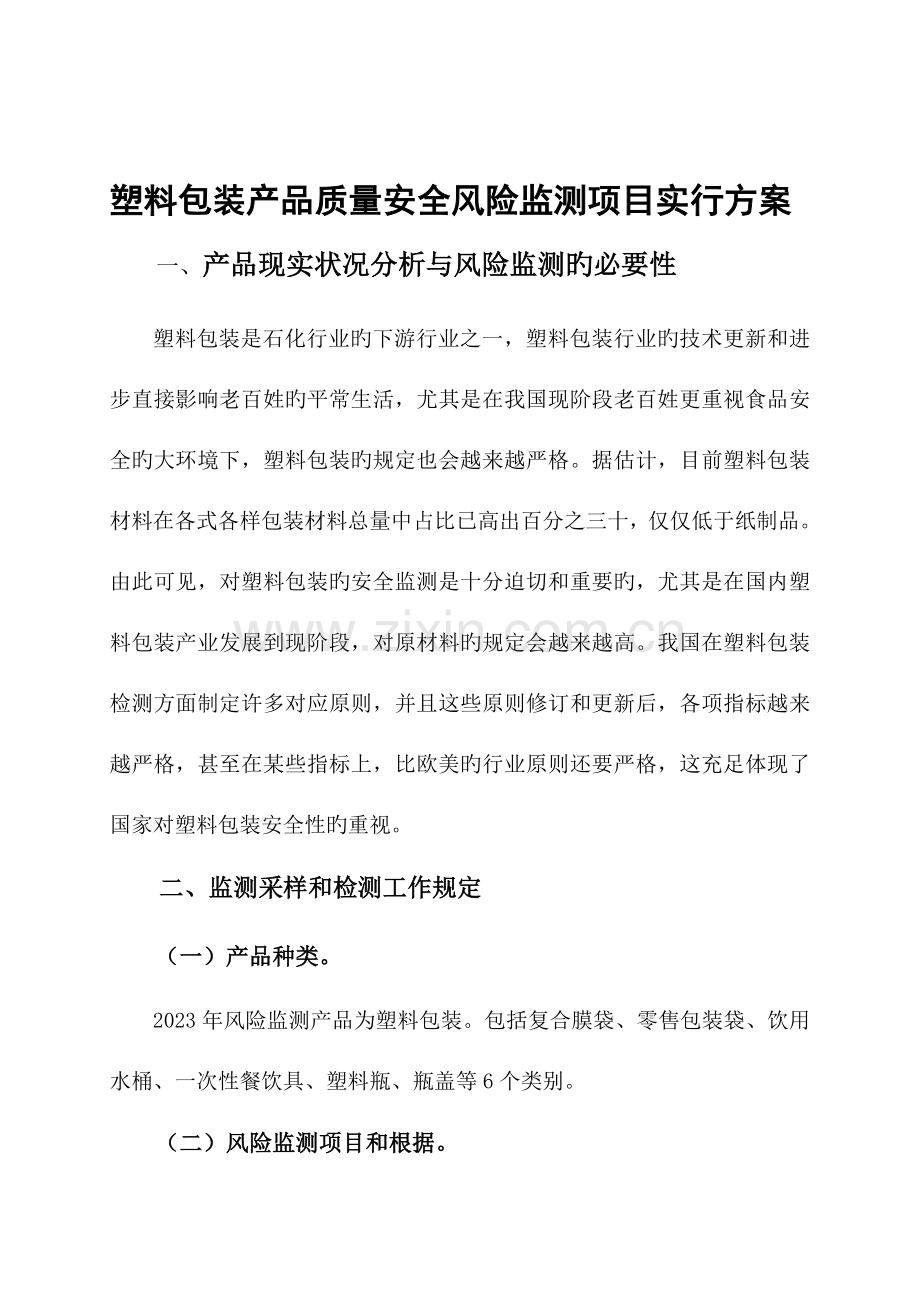 塑料包装产品质量安全风险监测项目实施方案.doc_第1页