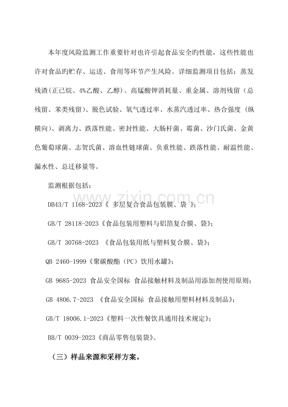 塑料包装产品质量安全风险监测项目实施方案.doc_第2页
