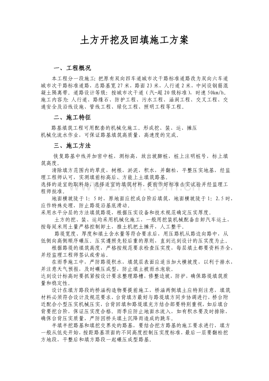 土方路基施工技术方案.doc_第1页