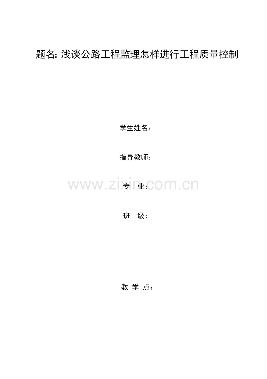 公路工程监理如何进行工程质量控制.docx_第1页