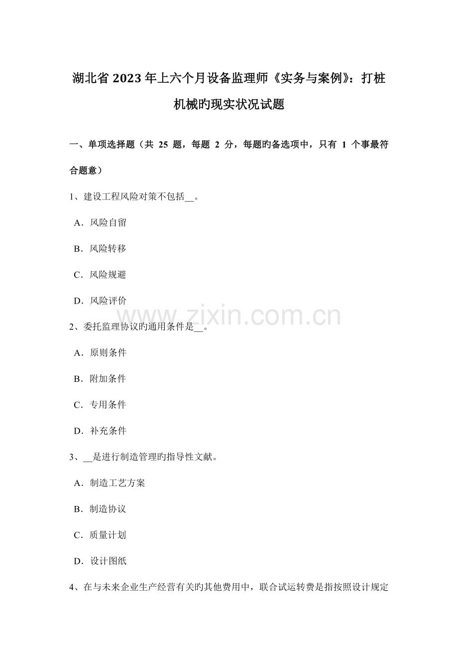 2023年湖北省上半年设备监理师实务与案例打桩机械的现状试题.doc_第1页
