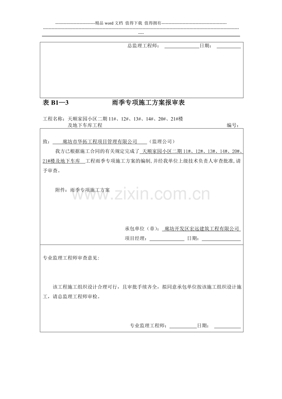 表安全施工组织设计报审表.doc_第2页
