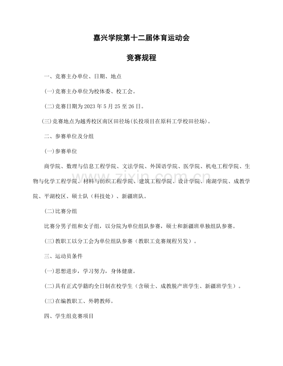 2023年嘉兴学院第十二届体育运动会竞赛规程.doc_第1页