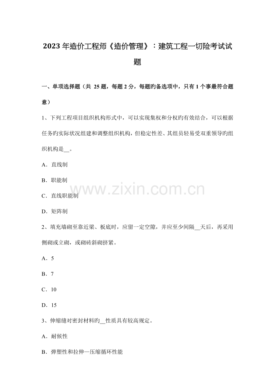 2023年造价工程师造价管理建筑工程一切险考试试题.docx_第1页