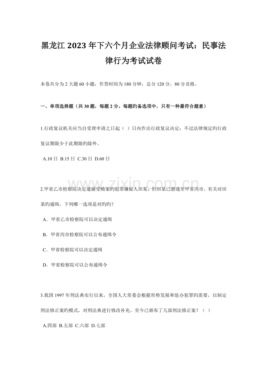 2023年黑龙江下半年企业法律顾问考试民事法律行为考试试卷.docx_第1页