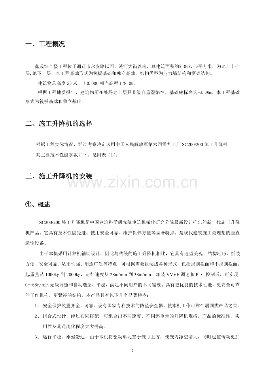 施工升降机安拆方案(城南).doc_第2页
