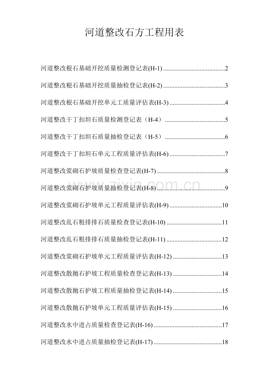 河道整治石方工程用表.doc_第1页