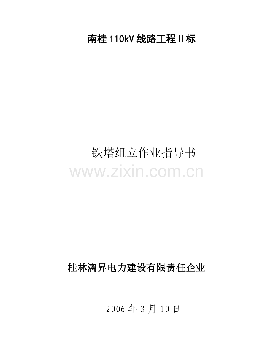 铁塔组立作业指导书课件资料.doc_第1页