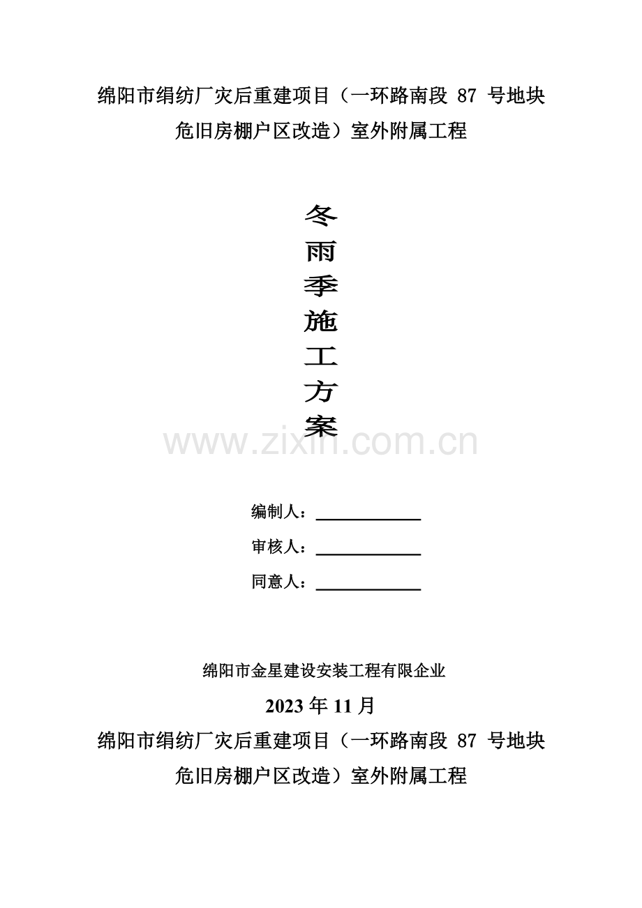 冬季和雨季施工方案全解.doc_第1页