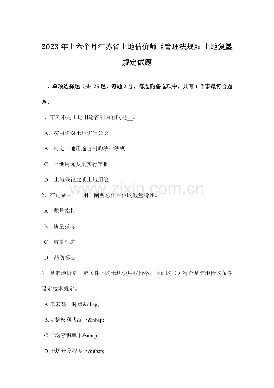 2023年上半年江苏省土地估价师管理法规土地复垦规定试题.doc_第1页