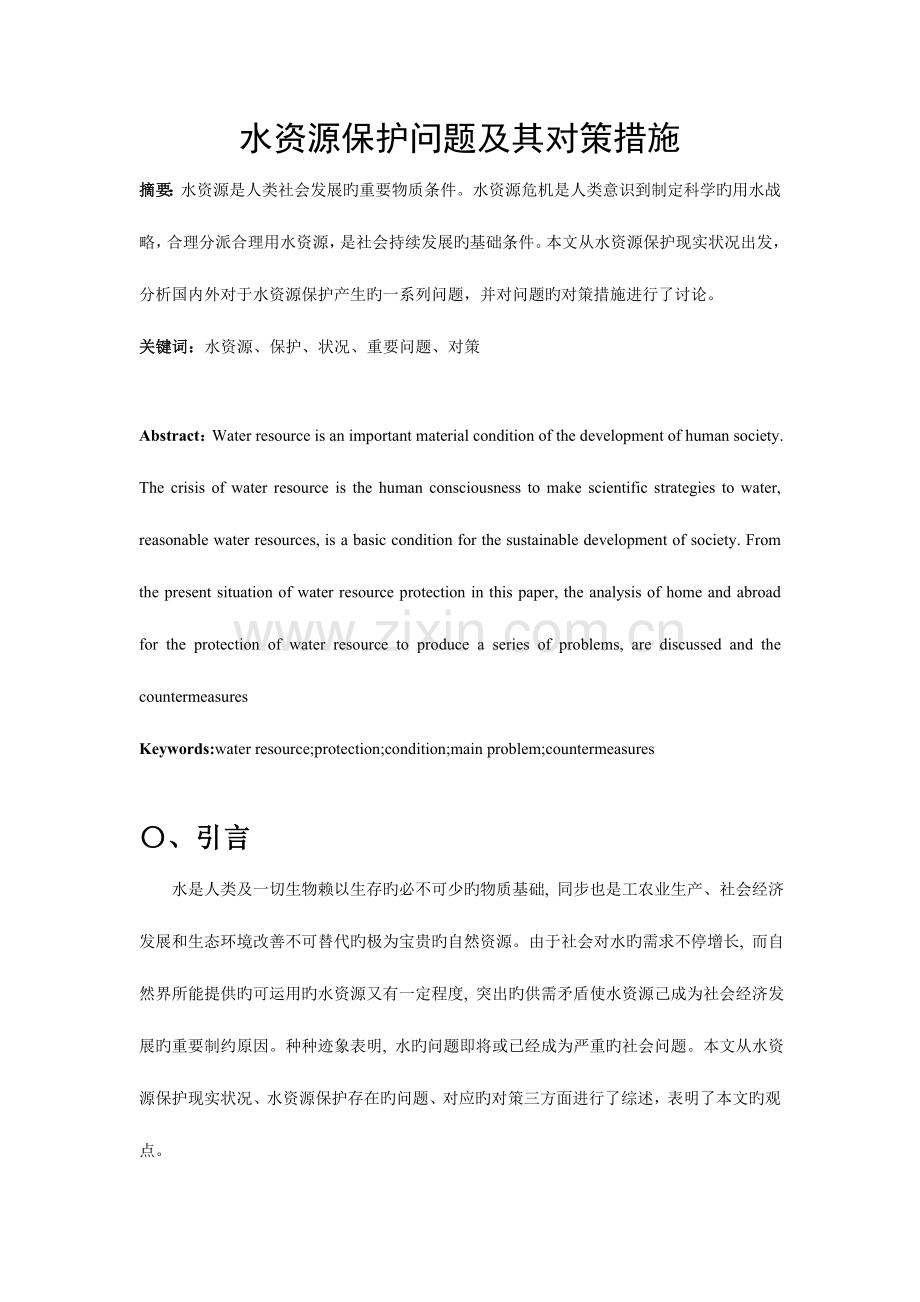 水资源保护问题及其对策措施文献综述.doc_第1页