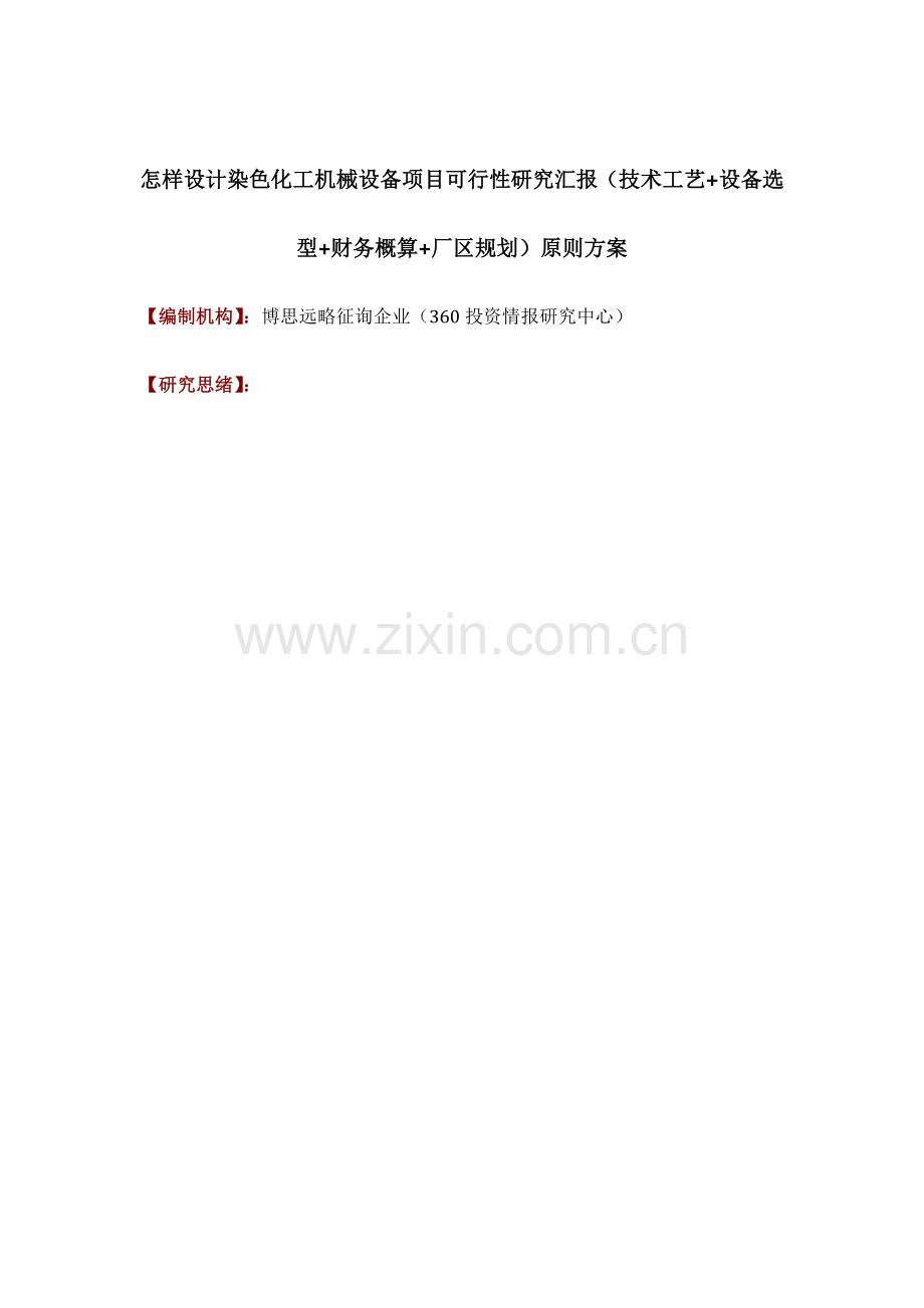 如何设计染色化工机械设备项目可行性研究报告技术工艺设备选型财务概算厂区规划标准方案.docx_第1页