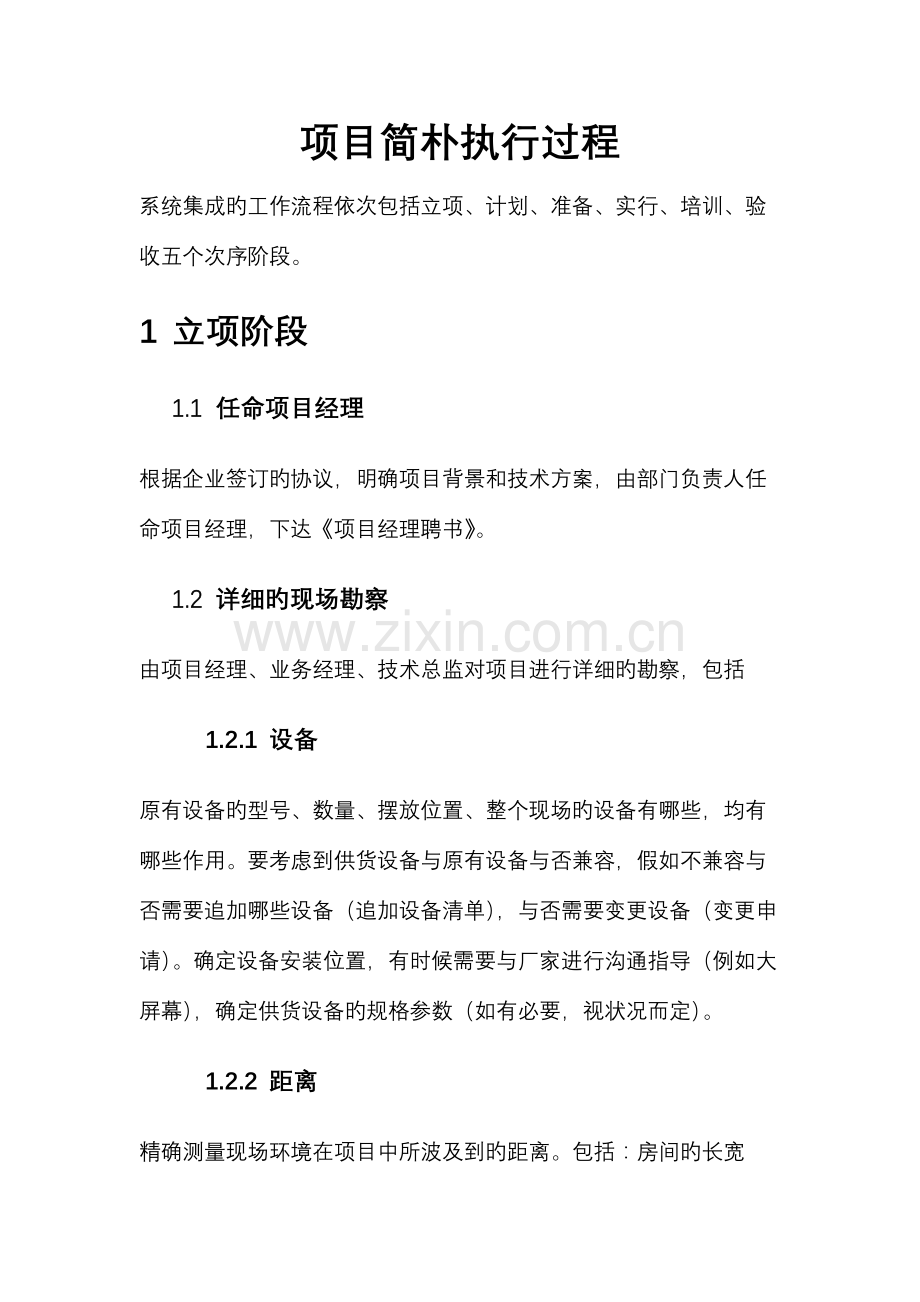 项目经理简单过程.docx_第1页