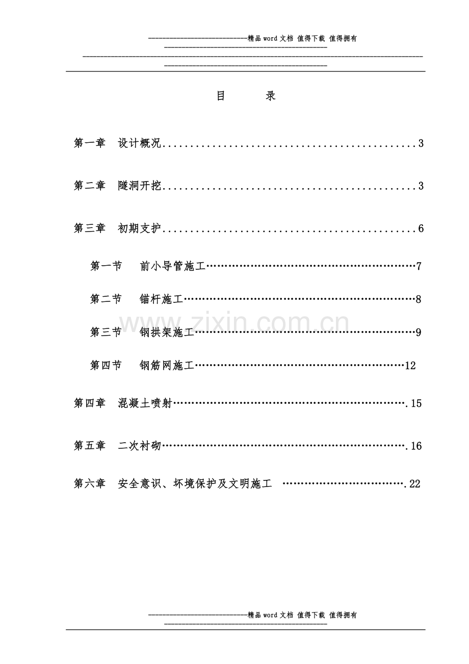 支洞施工方案--.doc_第1页