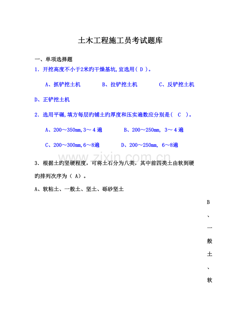 2023年土木工程施工考试题库与答案完整版.doc_第1页