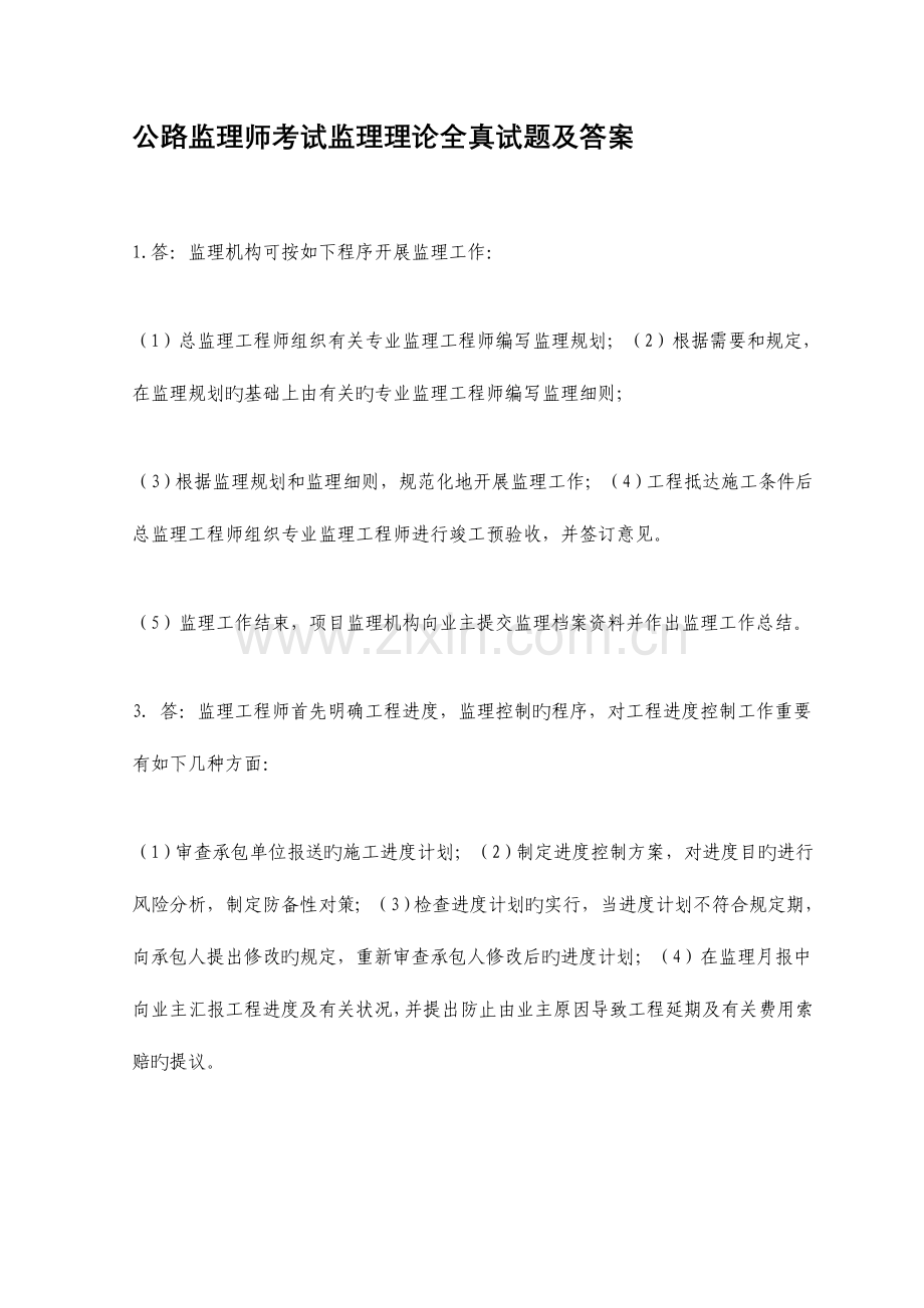 2023年公路监理师考试监理理论全真试题及答案.doc_第1页