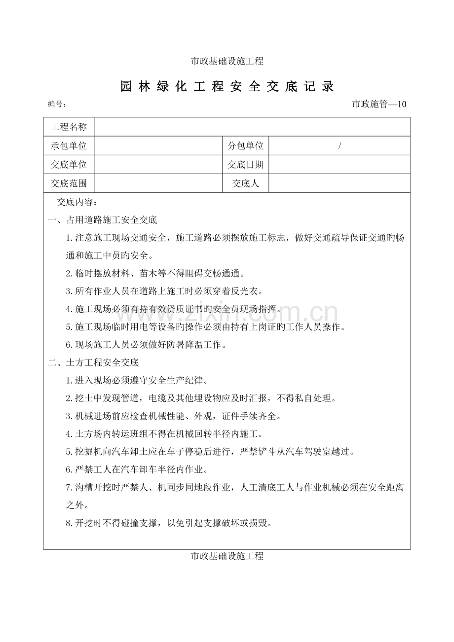 园林绿化工程安全交底记录.docx_第1页