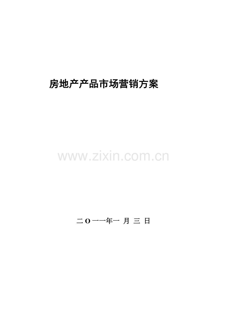房地产产品市场营销方案.doc_第1页
