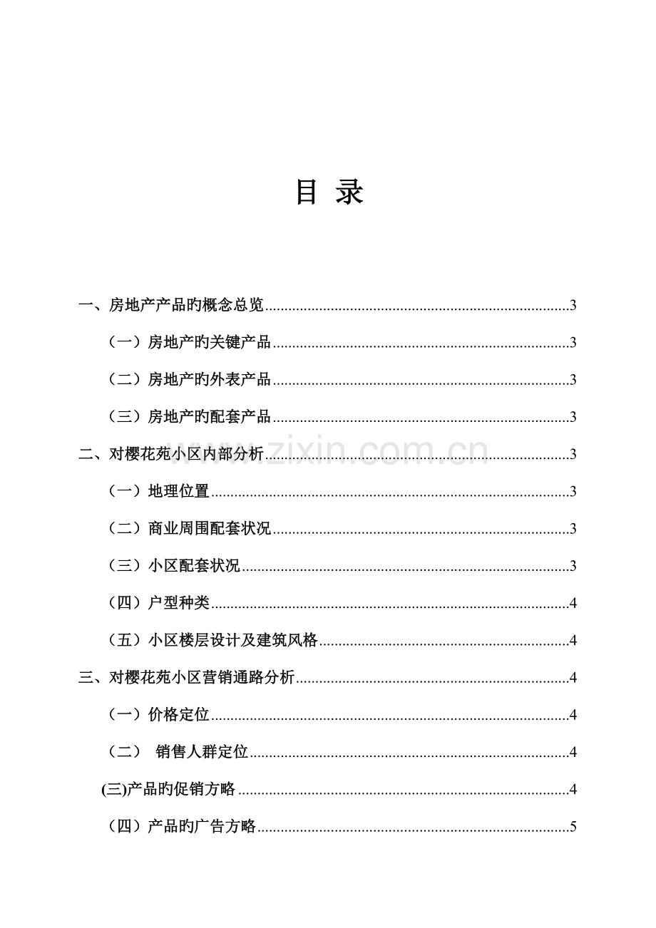 房地产产品市场营销方案.doc_第2页