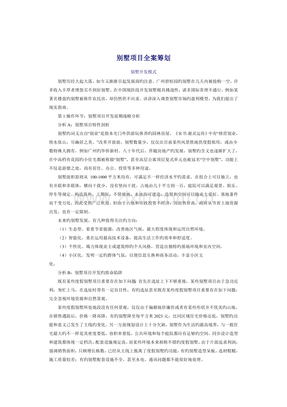 别墅营销研究方案.doc_第1页