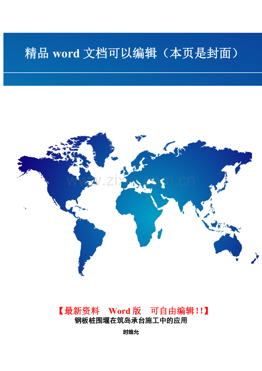 钢板桩围堰在筑岛承台施工中的应用(格式-范本).doc_第1页