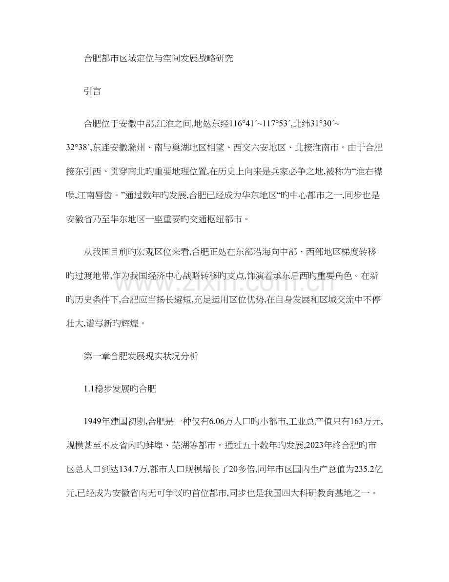 合肥城市区域定位与空间发展战略概要.doc_第1页